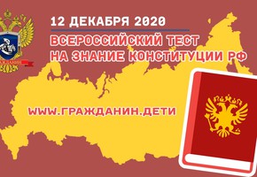 Жителей края приглашают поучаствовать во «Всероссийском тесте на знание Конституции РФ»