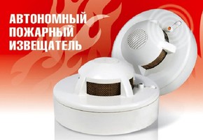 Автономный пожарный извещатель - ваш спаситель