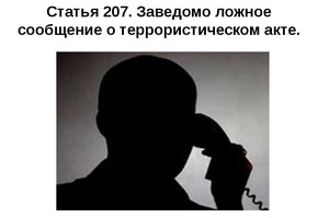 Ответственность за заведомо ложное сообщение об акте терроризма