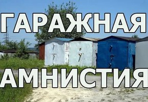 Эксперты объяснили, как будет работать «гаражная амнистия»