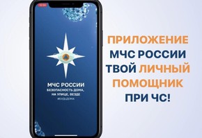 МЧС России разработано мобильное приложение – личный помощник при ЧС