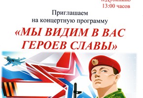 Приглашение на концерт "Мы видим в вас героев славы!" (ДК п. Дубинино)