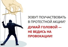 Зовут поучаствовать в протестной акции? Думай головой - не поддавайся на провокации!