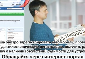 Сотрудники Госавтоинспекции призывают граждан активнее использовать портал «Госуслуги»