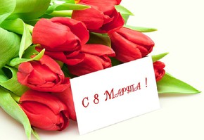 Поздравление с 8 марта руководителей муниципалитета г. Шарыпово