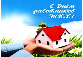 Поздравление руководителей муниципалитета  города Шарыпово с наступающим Денем работников жилищно-коммунального хозяйства и бытового обслуживания населения