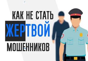 Полицейские напоминают, как не стать жертвой интернет-мошенников