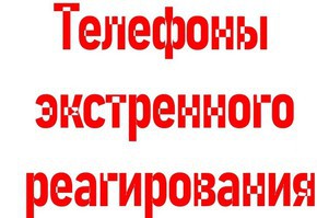 Телефоны оперативных служб для обращений граждан в паводковый период