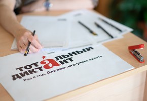 «Тотальный диктант – 2021» пройдет 10 апреля, в 15:00