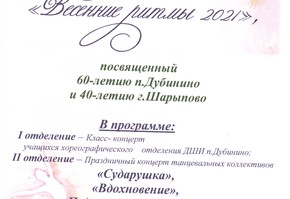 Приглашаем на "Весенние ритмы-21"
