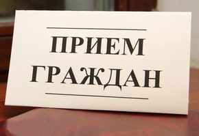 Глава города  проведет прием граждан в п. Дубинино