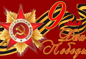 С наступающим Днем Победы, шарыповцы!