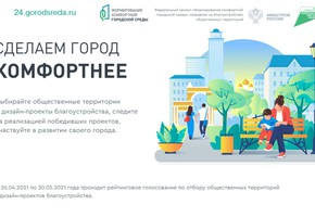 В крае завершилась вторая неделя голосования за объекты благоустройства на 2022 год