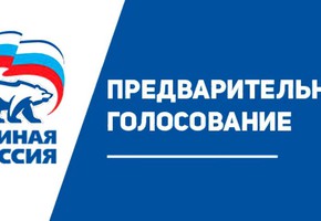 Шарыповские «единороссы» приглашают всех горожан принять участие в праймеризе партии