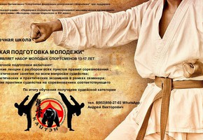 МОО «Спортивная федерация киокусинкай города Шарыпово» организует краткосрочную школу «Судейская подготовка молодежи»