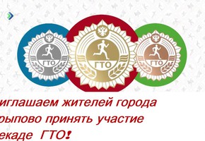 Приглашаем на декаду ГТО