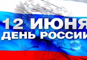 С наступающим Днем России, шарыповцы