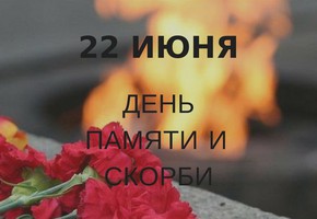 День памяти и скорби : присоединяйтесь к Минуте молчания