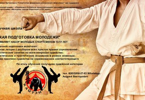 Краткосрочная школа «Судейская подготовка молодежи»