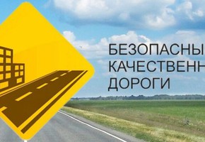 Информация в реализации в городе Шарыпово национального проекта "Безопасные и качественные дороги"