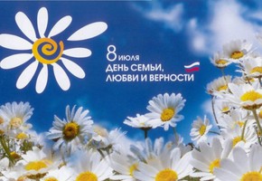 Поздравляем горожан с Днем семьи, любви и верности!