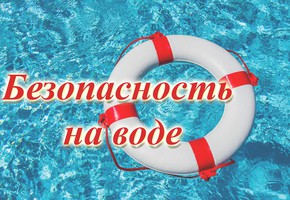 Безопасный отдых на воде