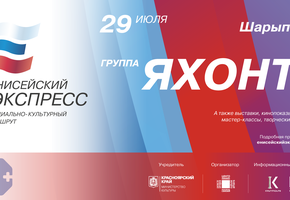 По Красноярскому краю промчится «Енисейский экспресс»