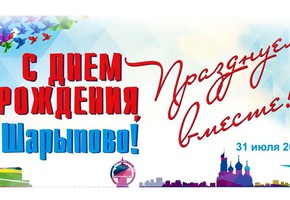 Афиша городских праздничных мероприятий в День города, 31 июля, в честь 40-летия образования Шарыпова