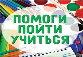 Стартовали акции "Помоги пойти учиться" и "Досуг"