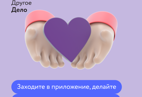 Другое Дело - платформа для тех, кто готов меняться