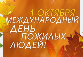 Поздравление с Днем пожилого человека от руководителей муниципалитета города Шарыпово