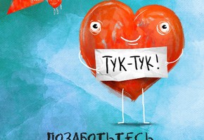 День здорового сердца