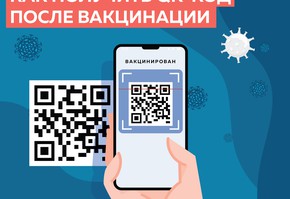 Как получить QR-код после вакцинации?