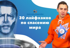 Красноярскэнергосбыт создал для школьников Красноярского края уникальный видеоурок энергосбережения