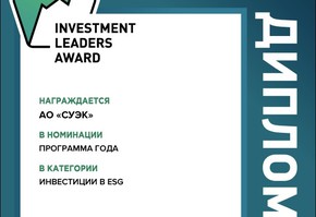 СУЭК награждена за лучшую ESG-программу
