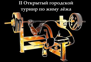 Приглашаем  на городской турнир по жиму лежа!