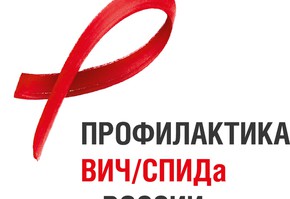 Остановим СПИД вместе!