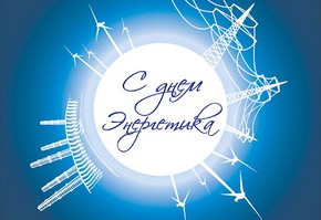 Поздравление генерального директора АО "СУЭК - Красноярск" Андрея Федорова с Днем энергетика