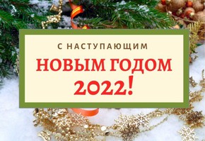 Поздравление с наступающим 2022 годом от руководителей муниципалитета города Шарыпово