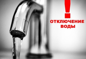 Внимание, отключение водоснабжения в поселке Дубинино