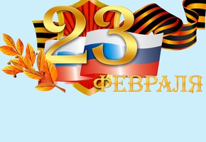 Поздравление руководителей муниципалитета города Шарыпово с Днем защитника Отечества