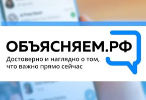 «Объясняем.рф» - проверенная информация