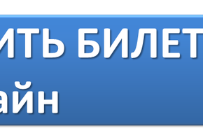 Билеты в кино шарыповцы теперь могут приобретать онлайн!
