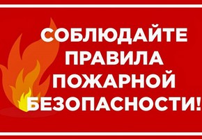 Приближается пожароопасный период