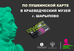 По Пушкинской карте в Краеведческий музей г. Шарыпово - МОЖНО!