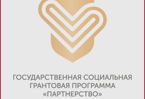 Итоги первого конкурса грантовой программы Красноярского края "Партнерство"