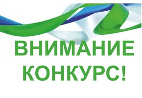 Дорогие друзья! Напоминаем, что завершается прием заявок на конкурс "Комфортная среда обитания"