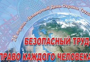 О проведении Всемирного дня охраны труда в 2022 году