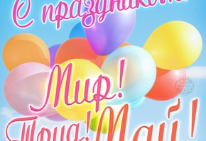 С наступающим Первомаем!