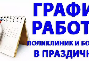 О работе медицинских учреждений в выходные и праздничные дни
